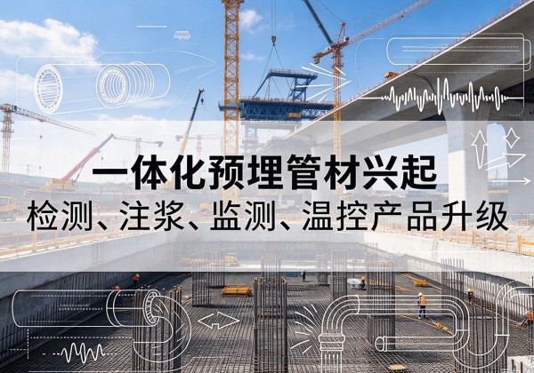 哈巴河一体化管材产品兴起，声测注浆一体管、多功能预埋管应用增多